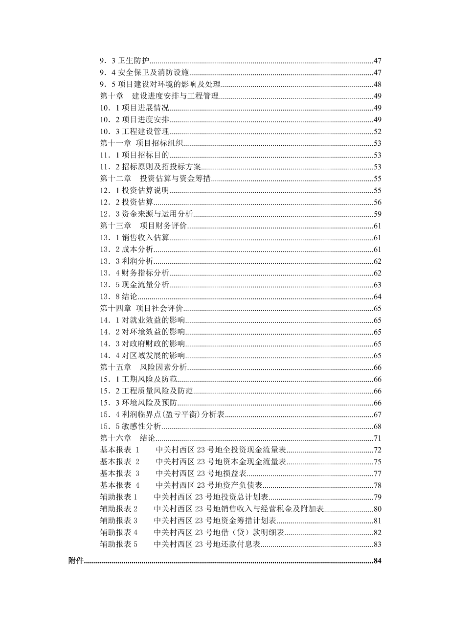 中关村西区23号地项目建议书.docx_第3页