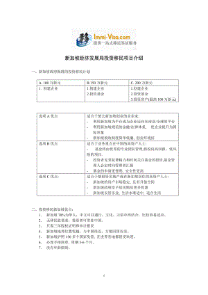 新加坡经济发展局投资移民项目介绍.docx