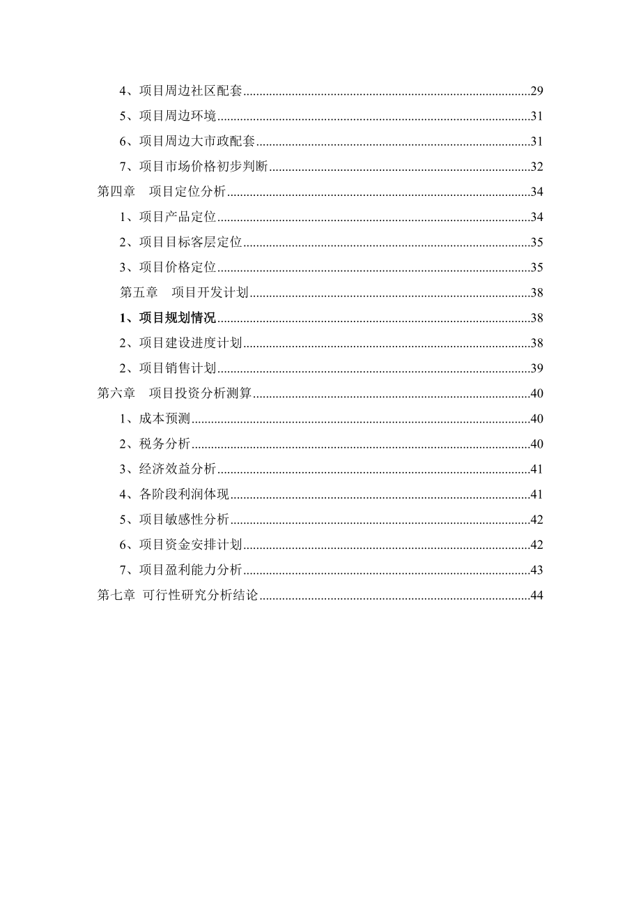 住宅项目(宁南8号地块项目可行性研究分析报告).docx_第2页