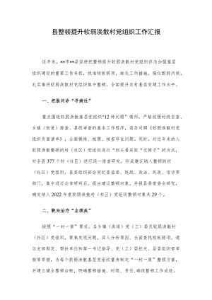 县整顿提升软弱涣散村党组织工作汇报.docx