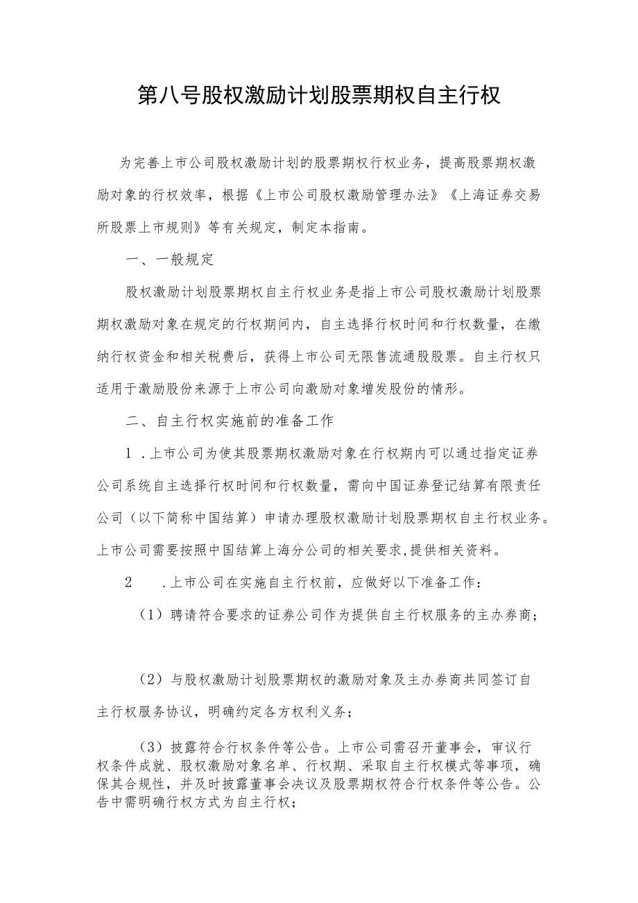 第八号——股权激励计划股票期权自主行权.docx_第1页