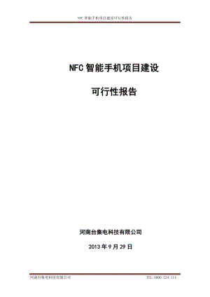 NFC智能手机项目建设可行性报告.docx