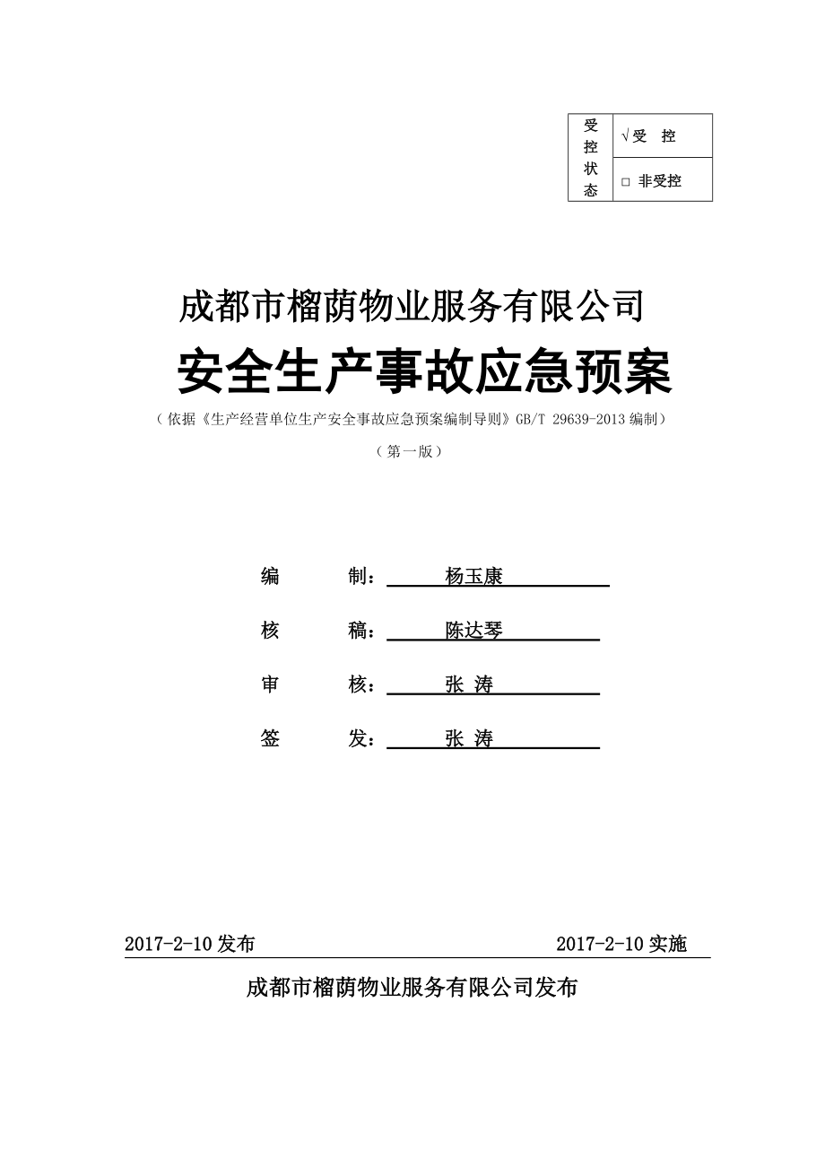 物业公司安全生产事故应急预案汇编.docx_第1页