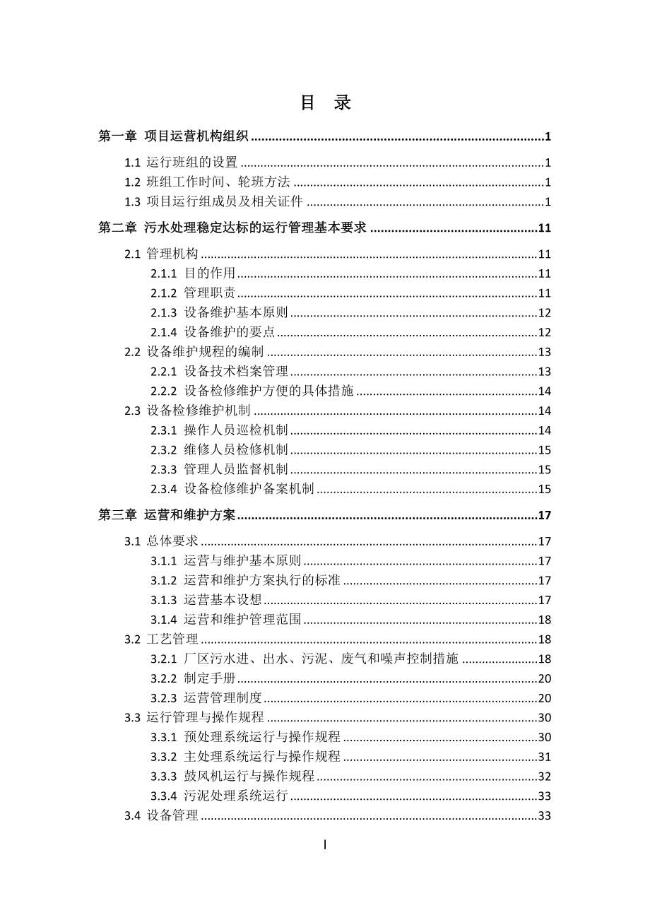 工业园区污水BOT项目运营维护方案.docx_第1页