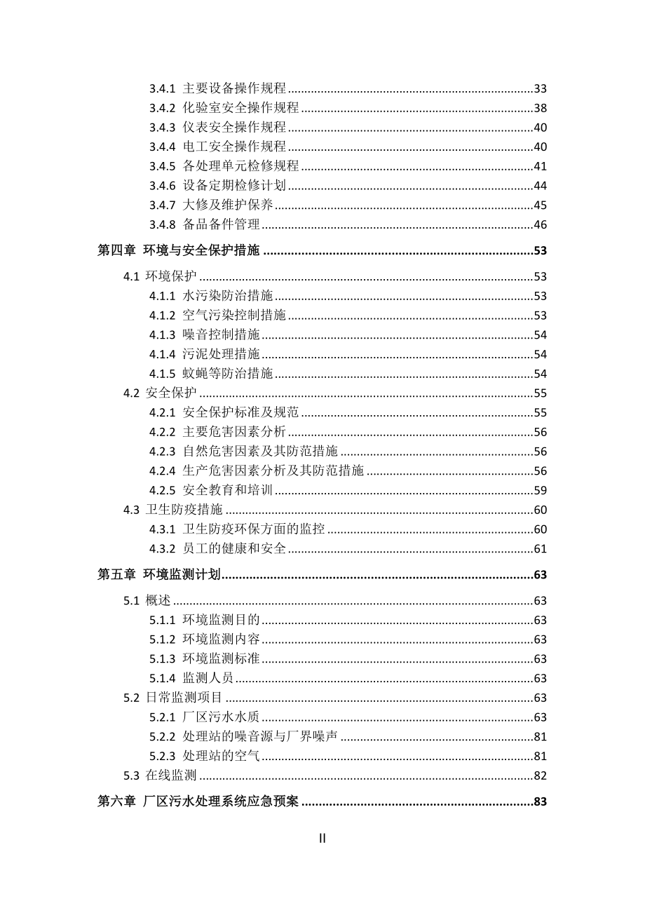 工业园区污水BOT项目运营维护方案.docx_第2页