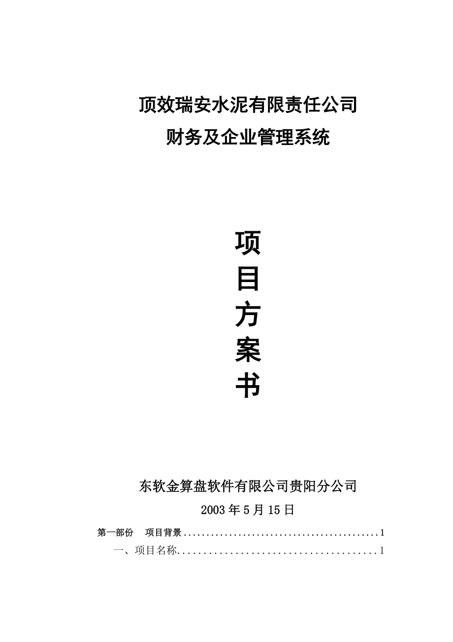 企业项目管理方案书.docx_第1页