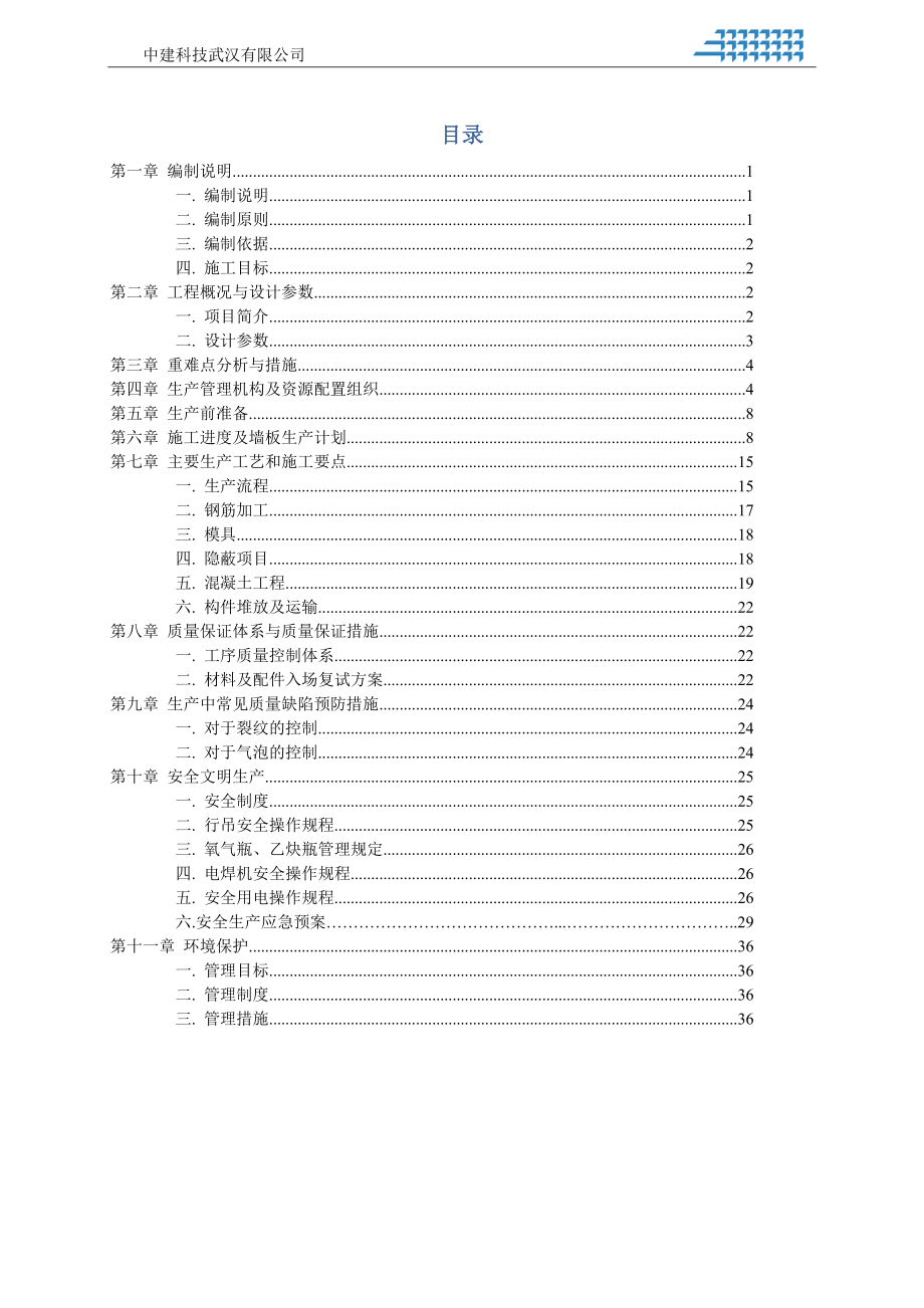 中建·深港新城一期项目预制构件生产方案.docx_第3页