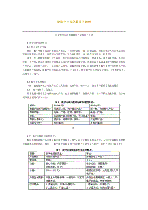 论数字电视及其业务运营.docx