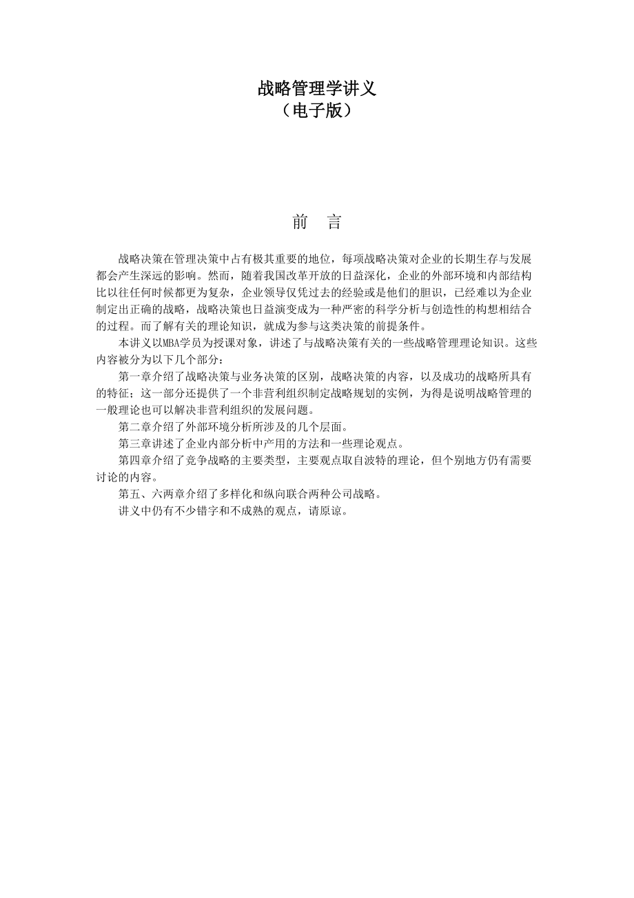 战略管理学讲义(推荐DOC136).docx_第1页