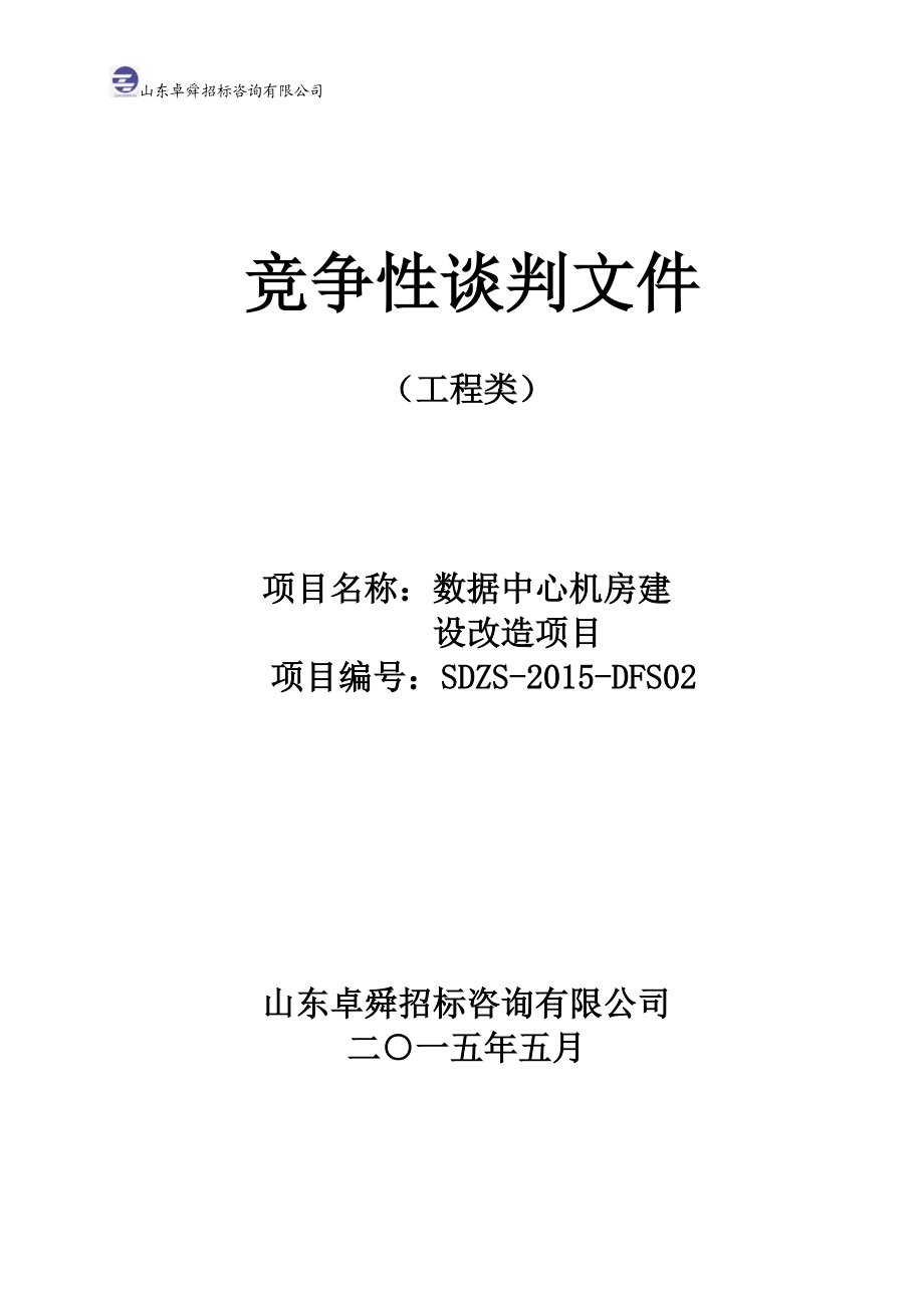 数据中心机房建设改造项目竞争性谈判文件.docx_第1页