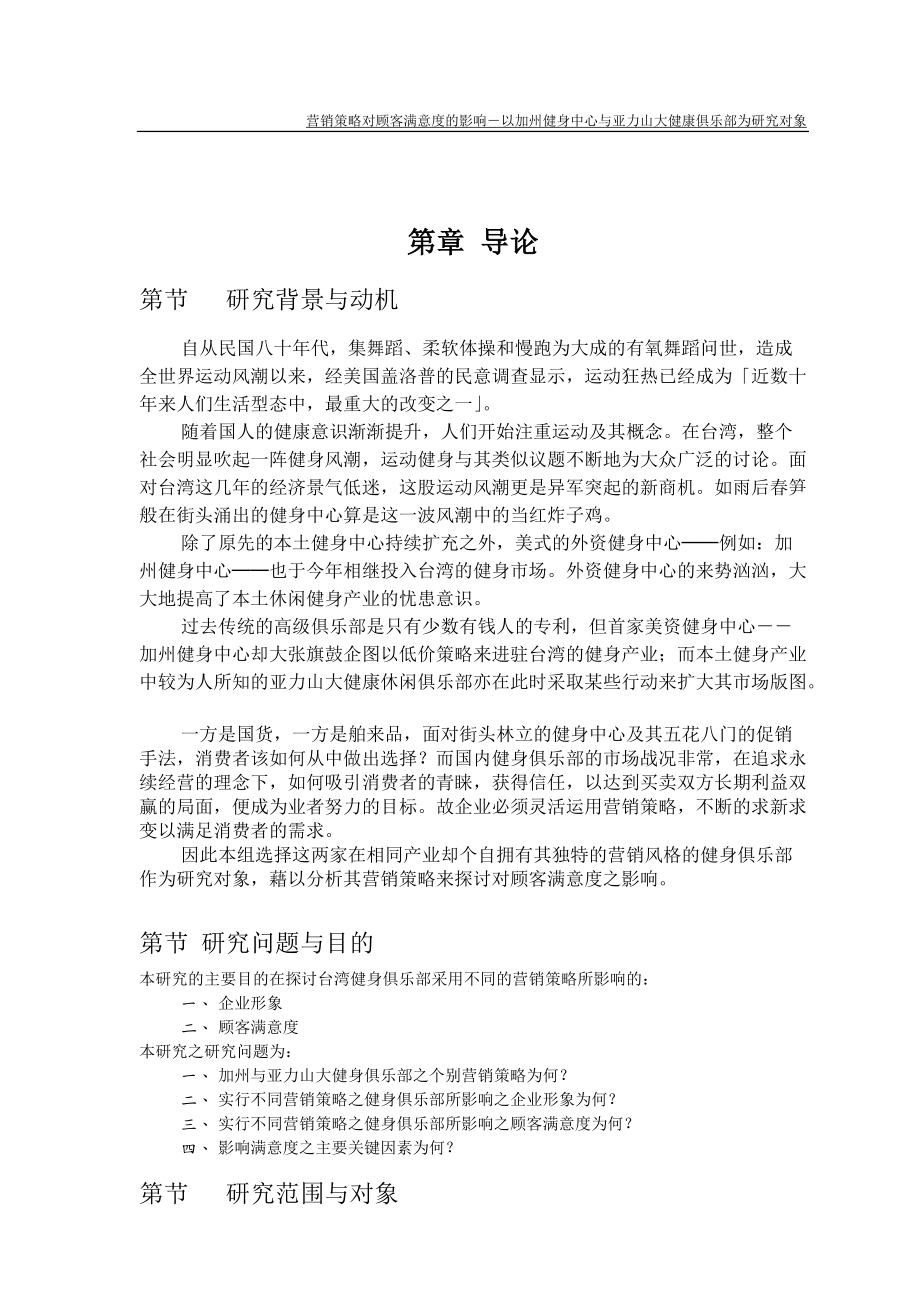 行销策略对顾客满意度的影响（健身中心与健康俱乐部）.docx_第1页