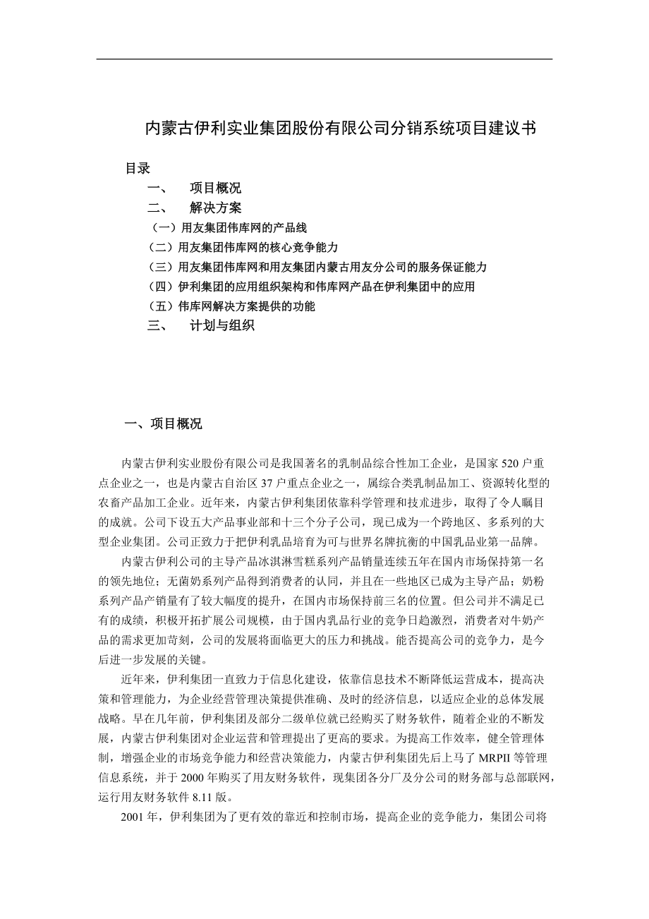 伊利集团项目建议书(doc 17页).docx_第2页