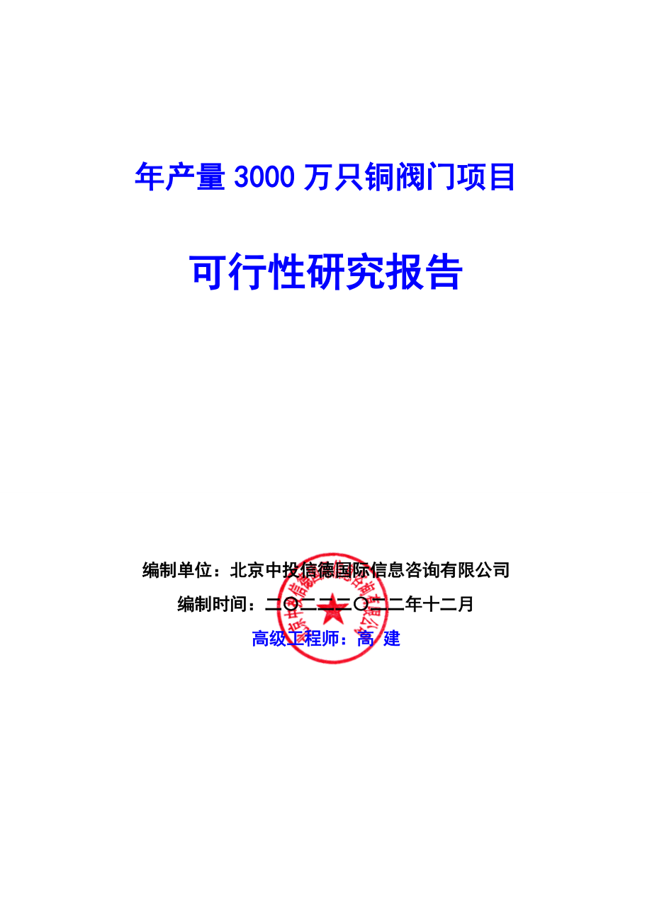 年产量3000万只铜阀门项目可行性研究报告编写说明(模板.docx_第1页