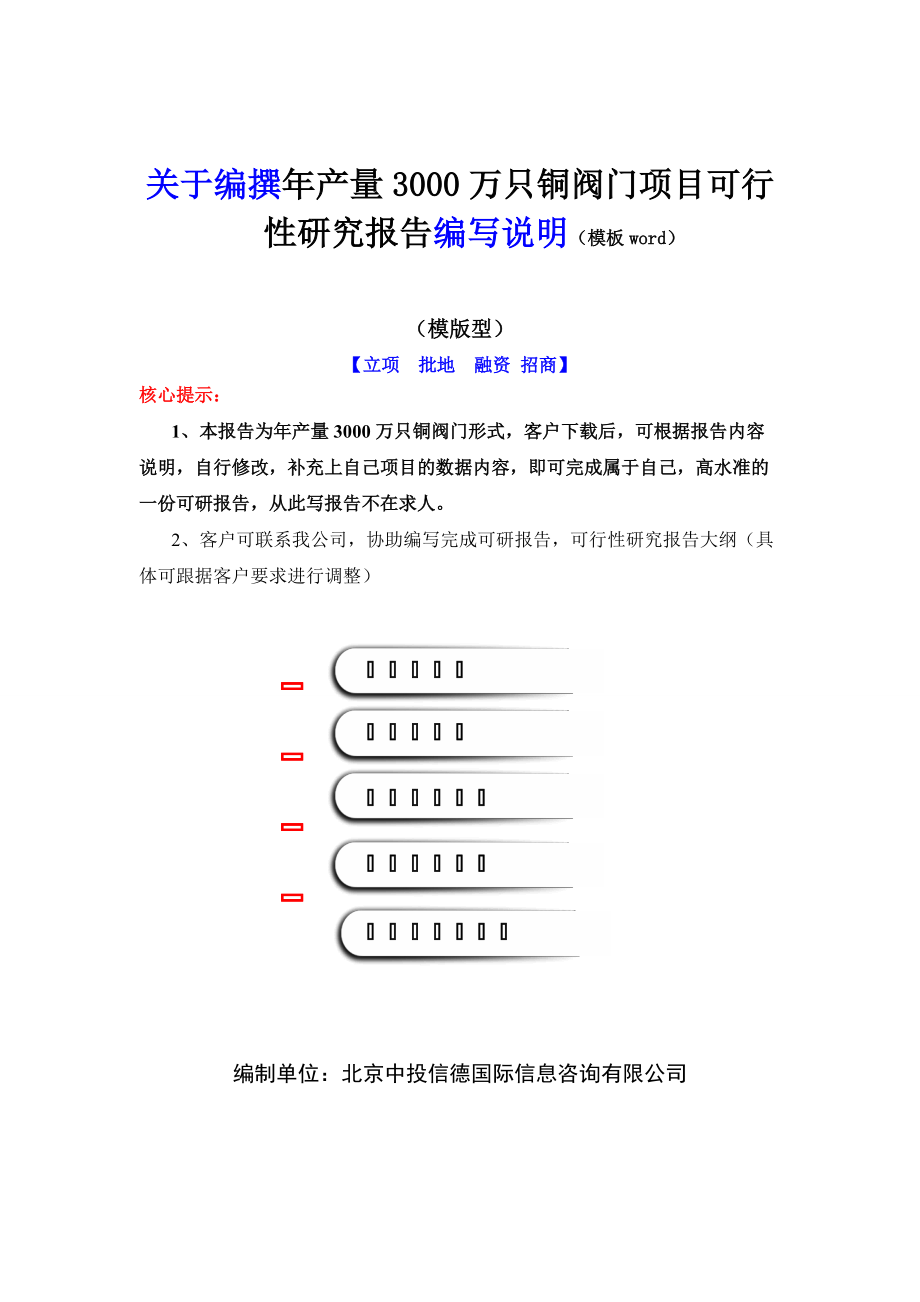 年产量3000万只铜阀门项目可行性研究报告编写说明(模板.docx_第2页