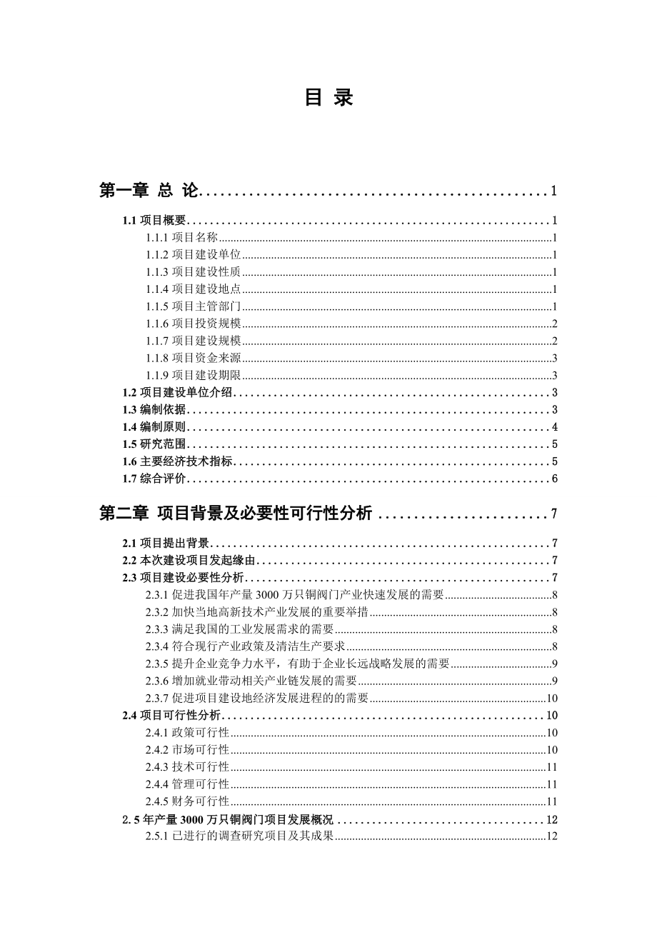 年产量3000万只铜阀门项目可行性研究报告编写说明(模板.docx_第3页