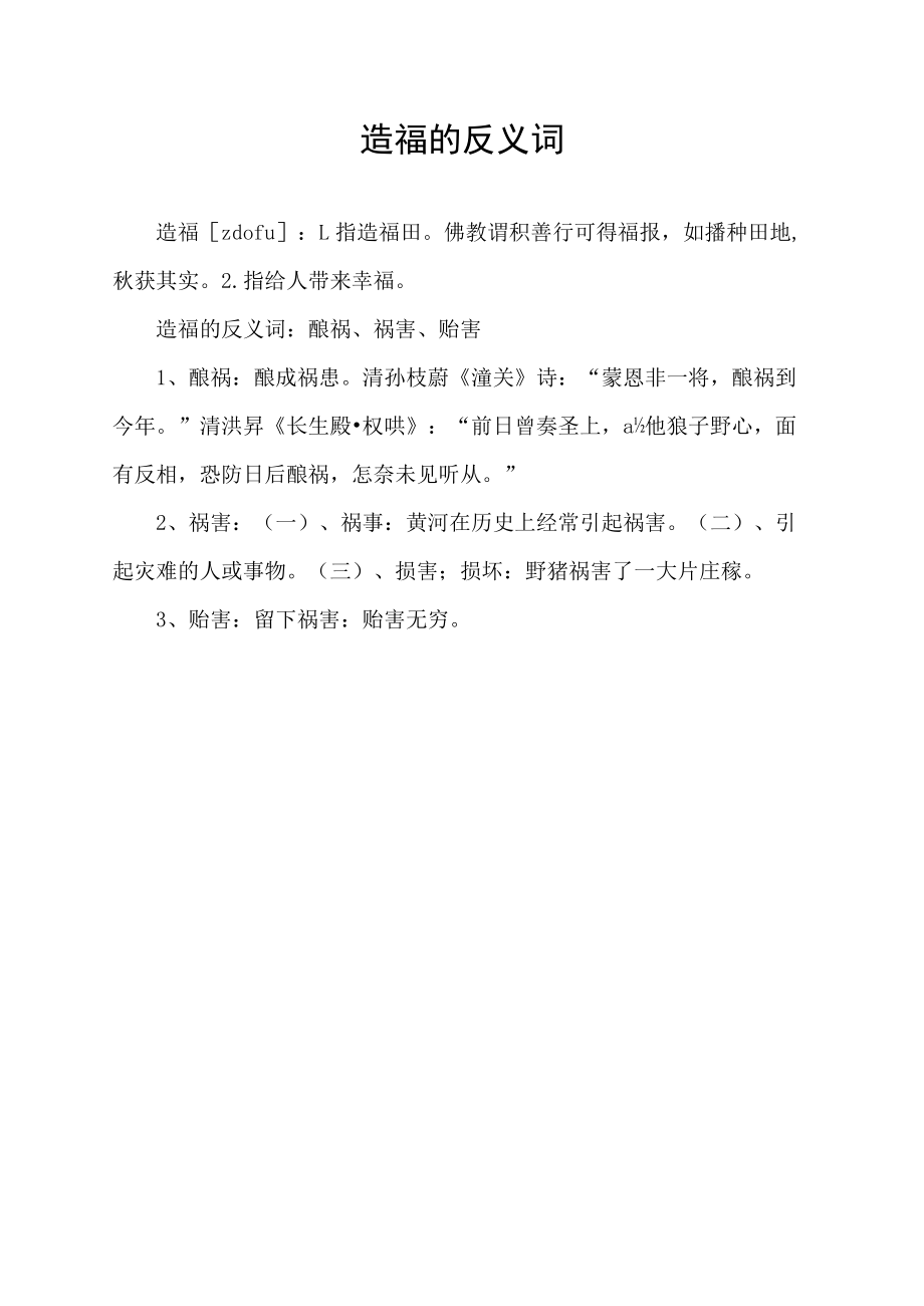 造福的反义词.docx_第1页