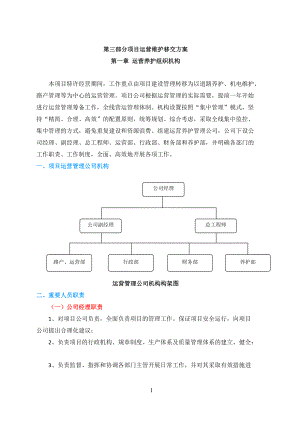 PPP项目运营维护移交方案(DOC66页).doc