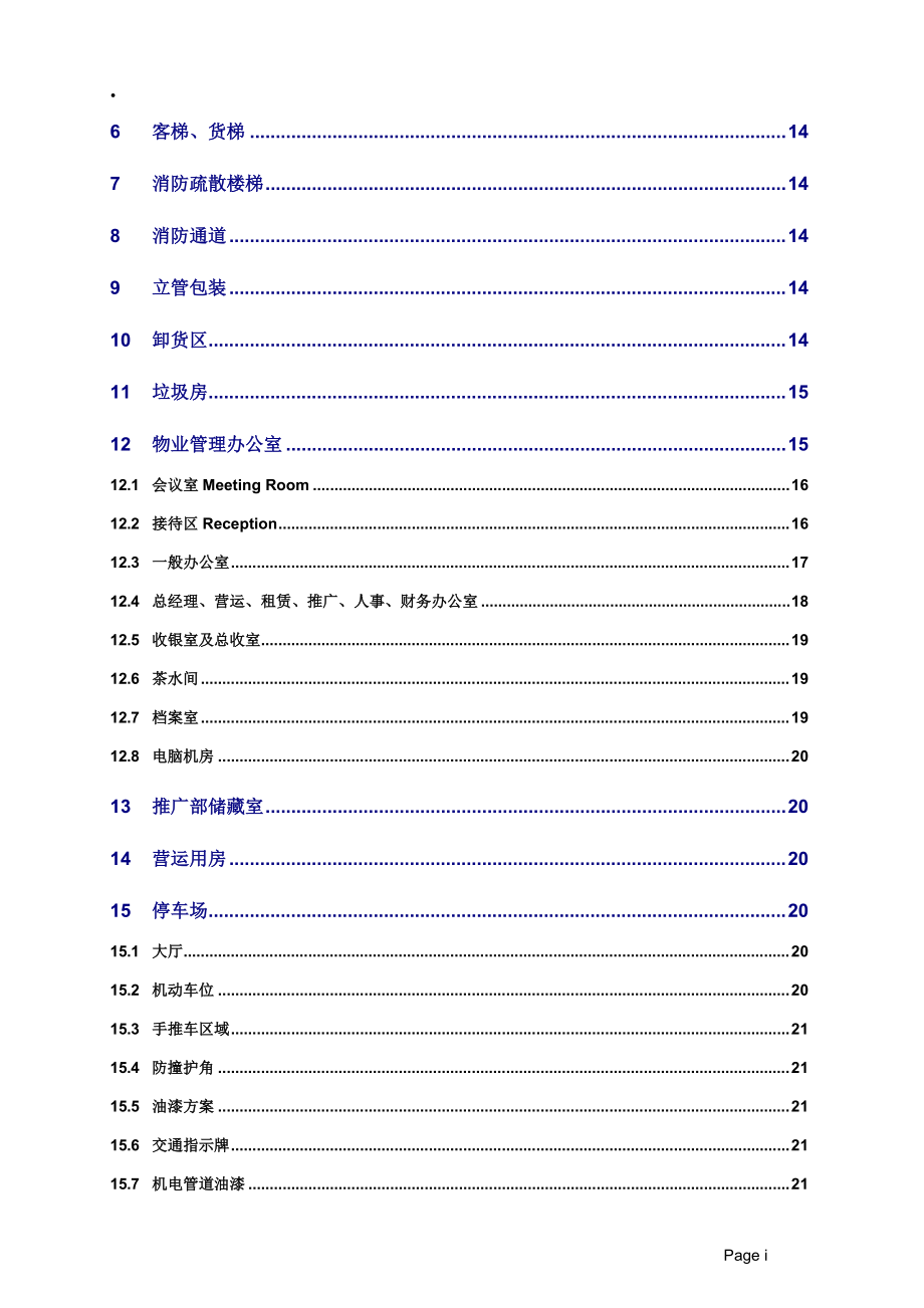 商业项目交楼标准概述.docx_第3页