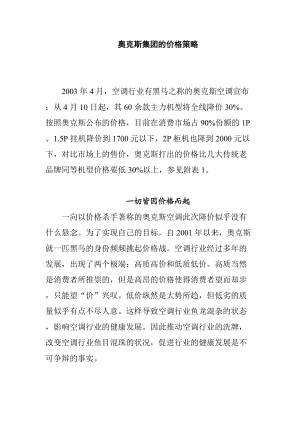 奥克斯集团的价格策略(DOC17).docx