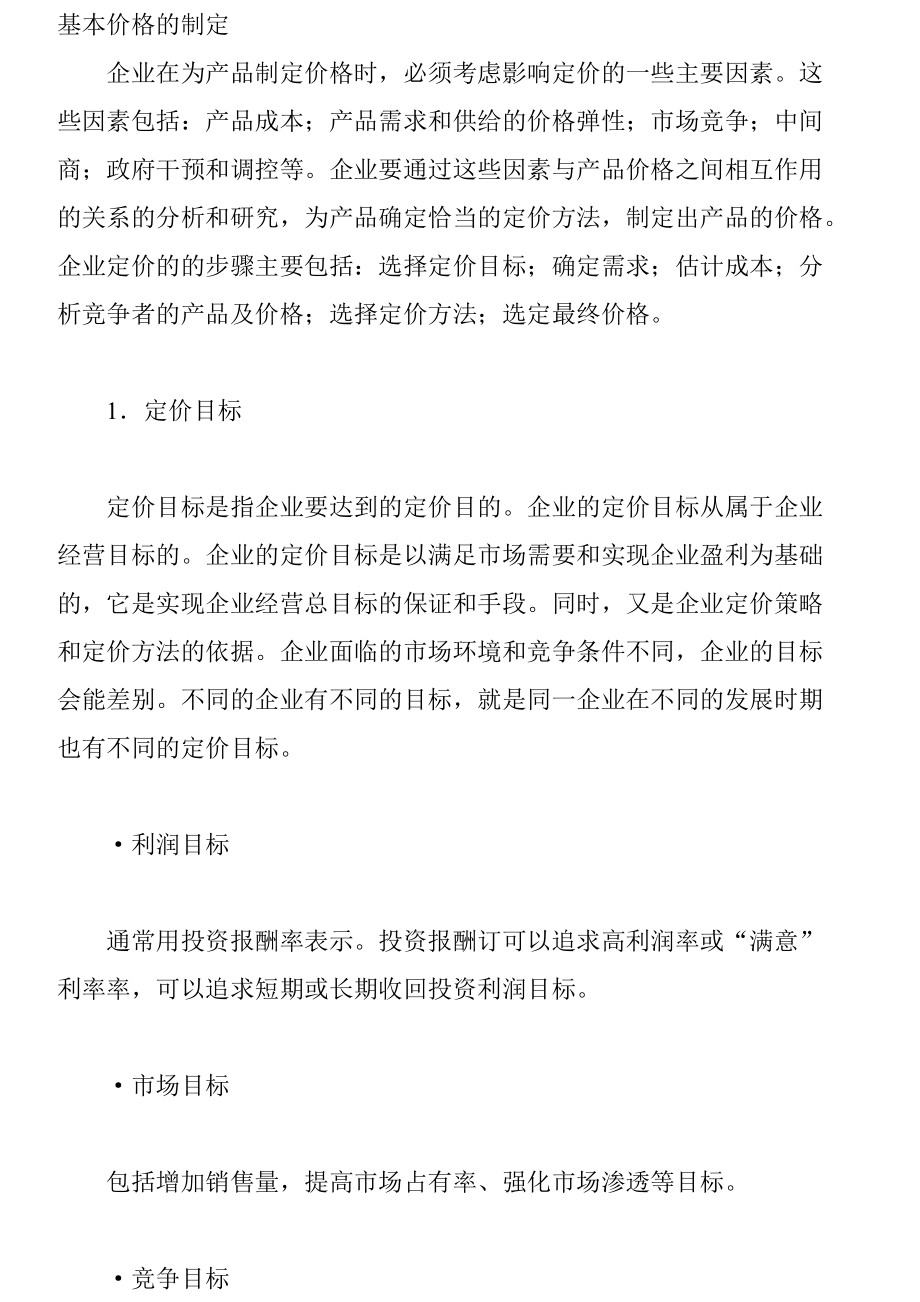 价格策略综合概述.docx_第2页