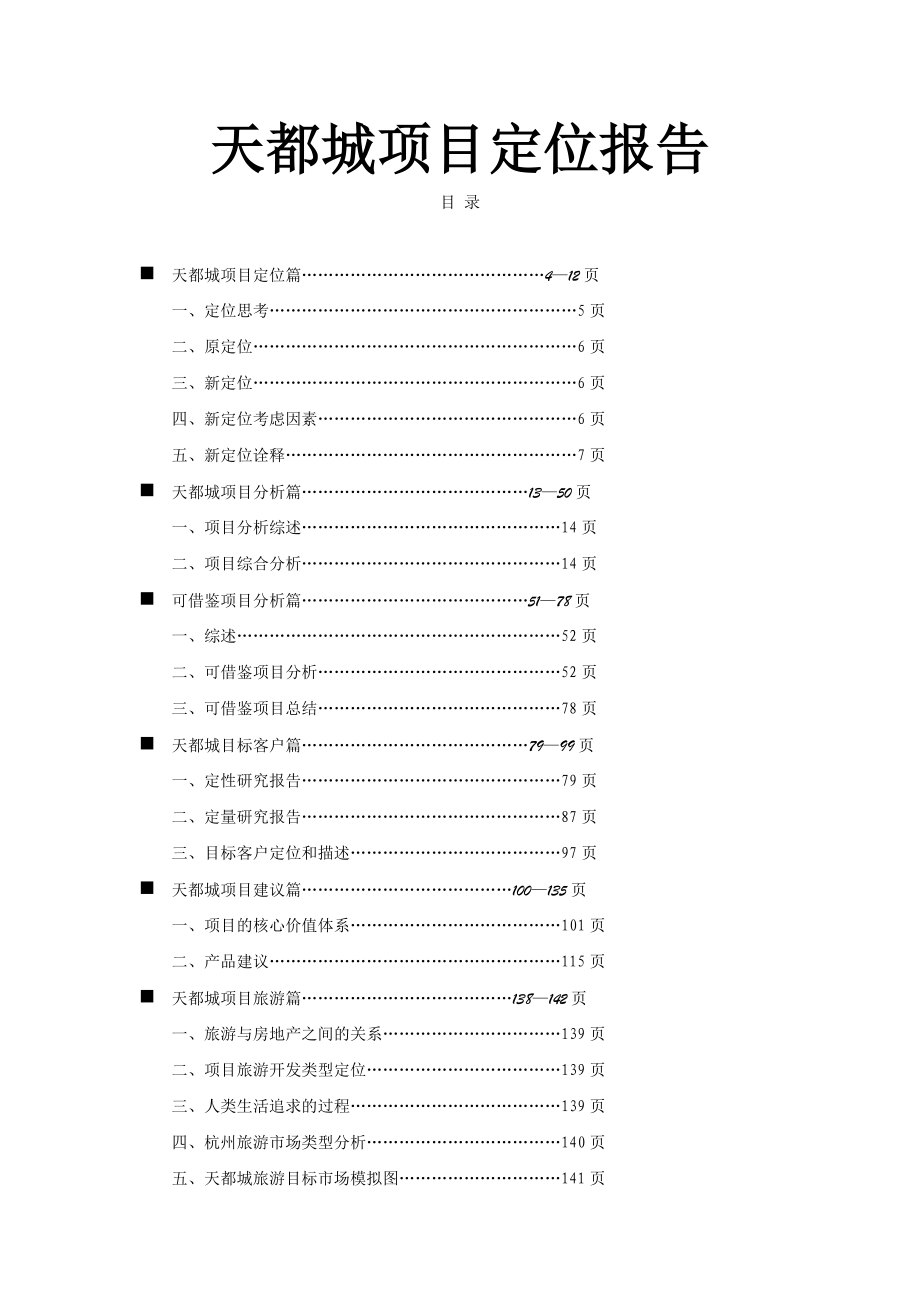 天都城项目定位报告1.docx_第1页