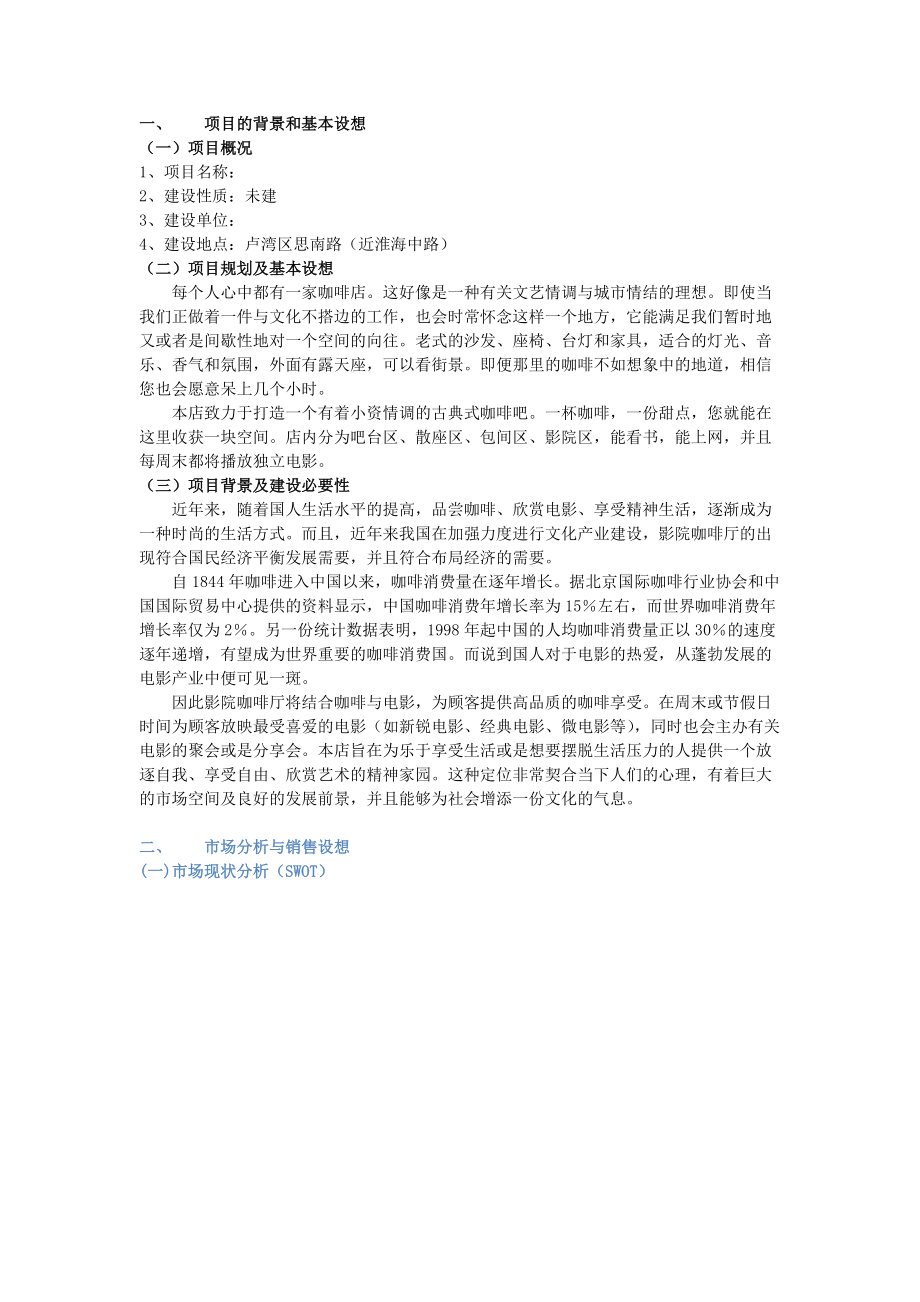 咖啡厅项目评估报告.docx_第1页