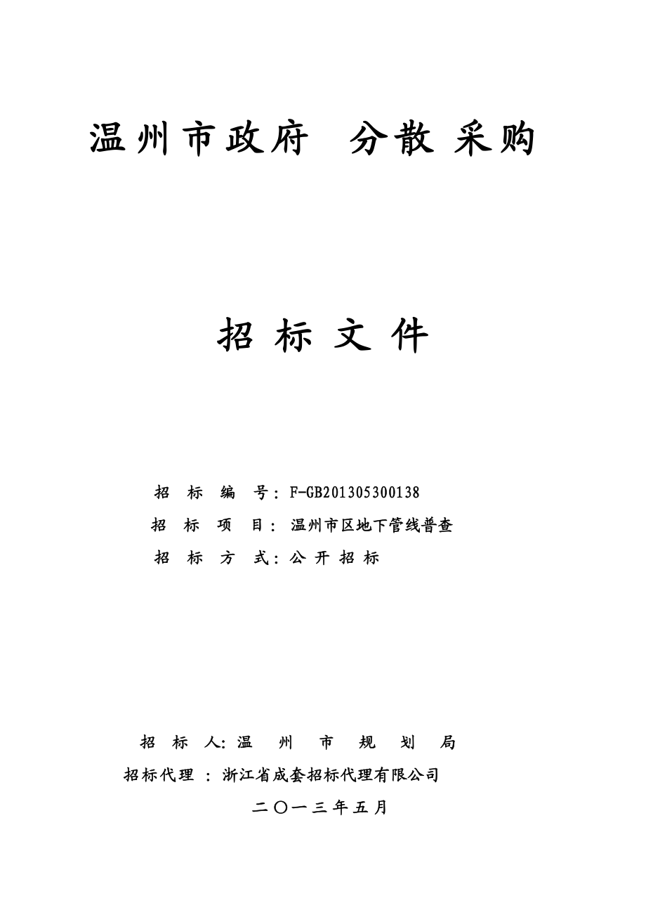 温州市区地下管线普查招标文件定稿(DOC48页).doc_第1页