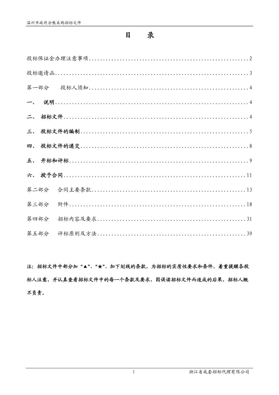 温州市区地下管线普查招标文件定稿(DOC48页).doc_第2页