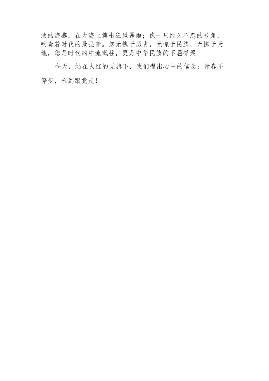 演讲稿：喜迎二十大奋斗正青春（青春不停步永远跟党走）.docx_第3页