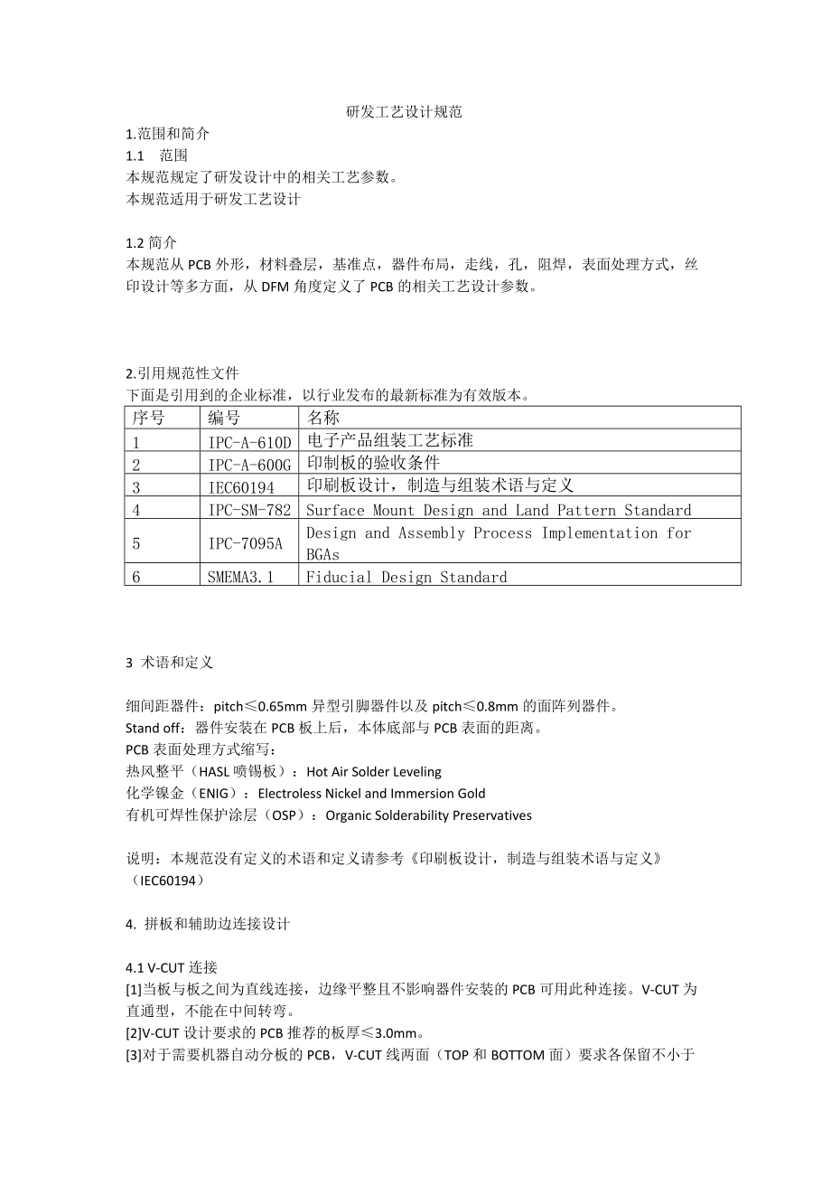 研发工艺设计规范(DOC30页).doc_第1页