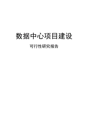 数据中心项目建设可行性研究报告.docx