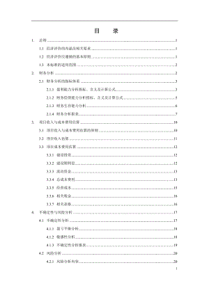 某建设项目经济评价企业方法与参数研究教材.docx