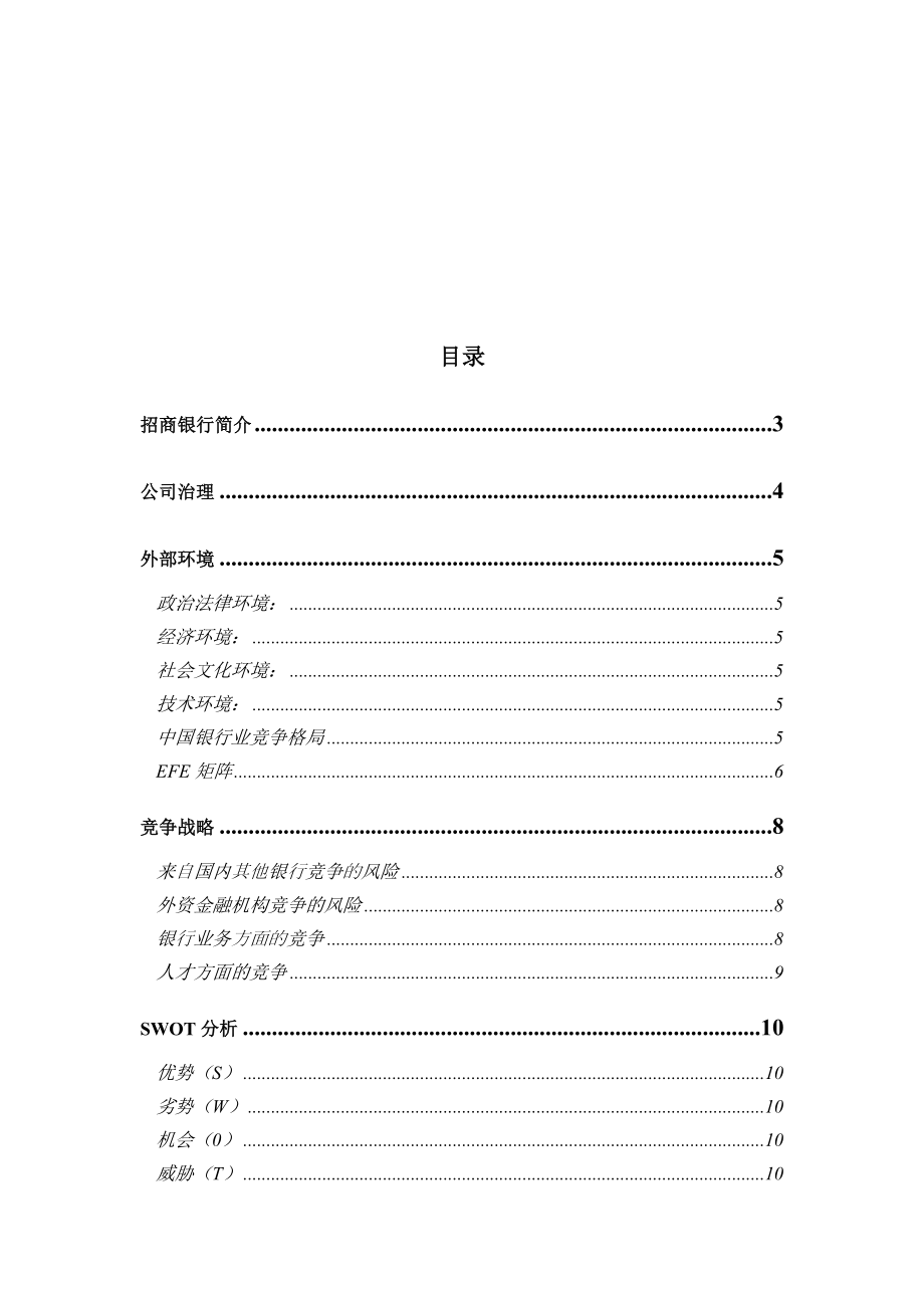 招商银行战略分析.docx_第1页