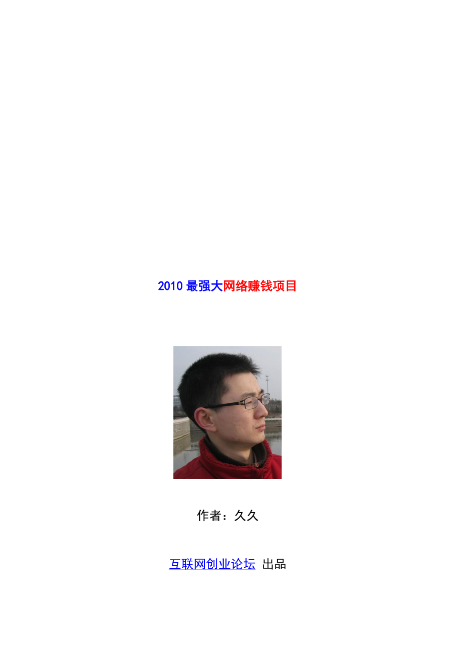 XXXX最强大网络赚钱项目.docx_第1页