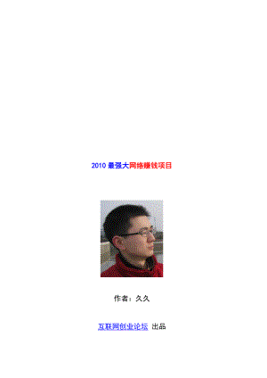 XXXX最强大网络赚钱项目.docx