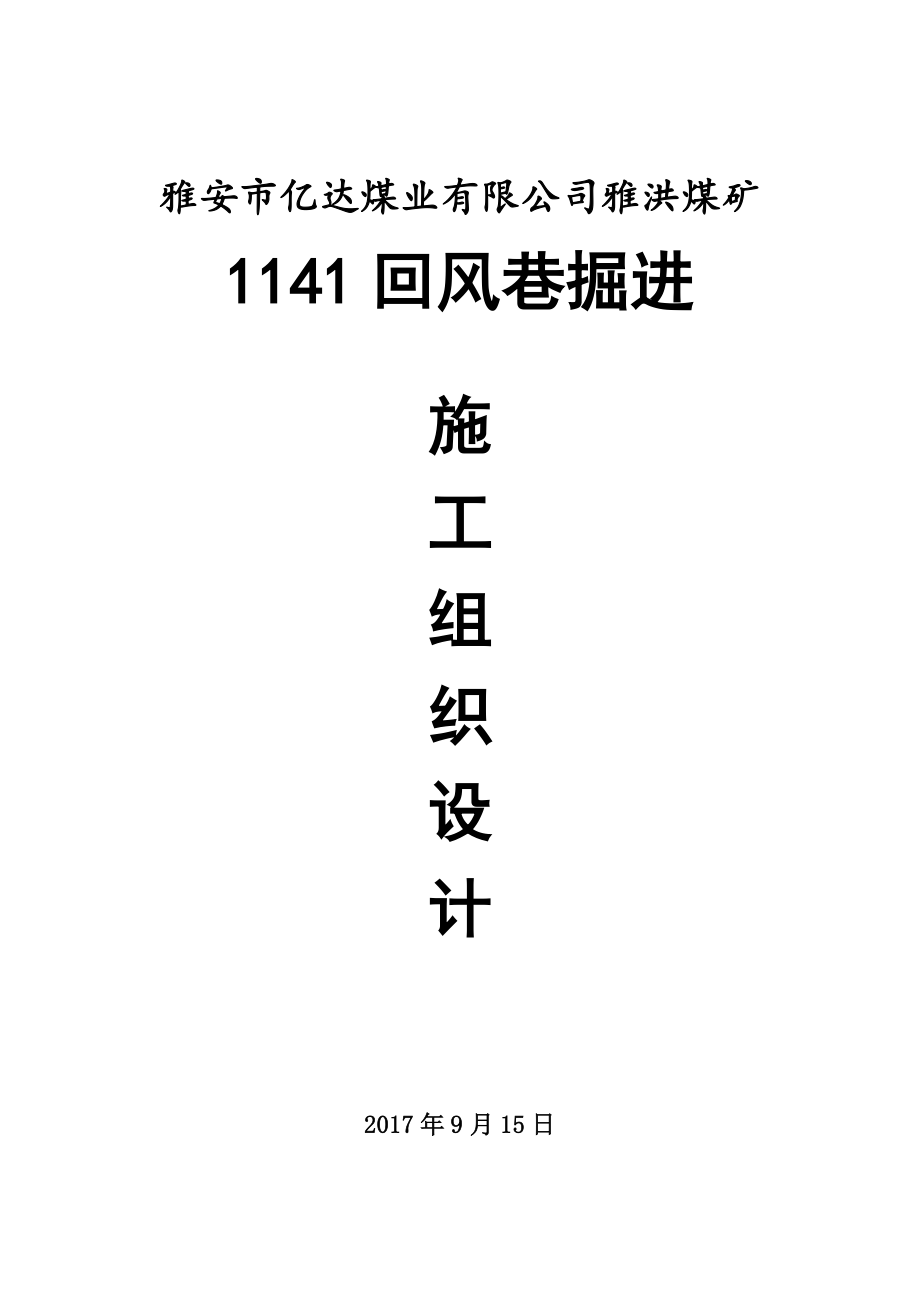 1141回风巷事故组织设计.docx_第1页