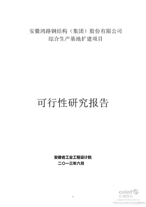 某公司综合生产基地扩建项目可行性研究报告.docx