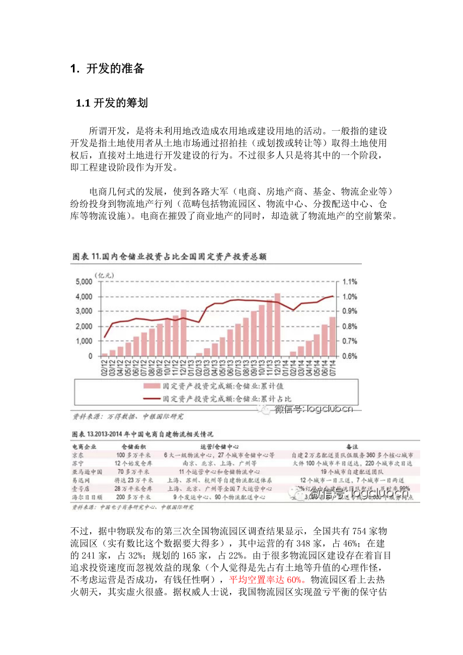 物流园区运营实操—之开发.docx_第3页