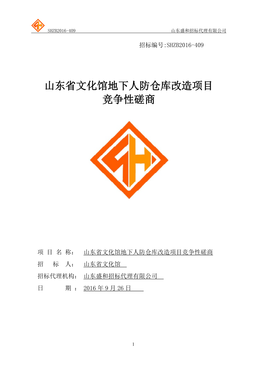 某省文化馆地下人防仓库改造项目竞争性磋商文件.docx_第1页