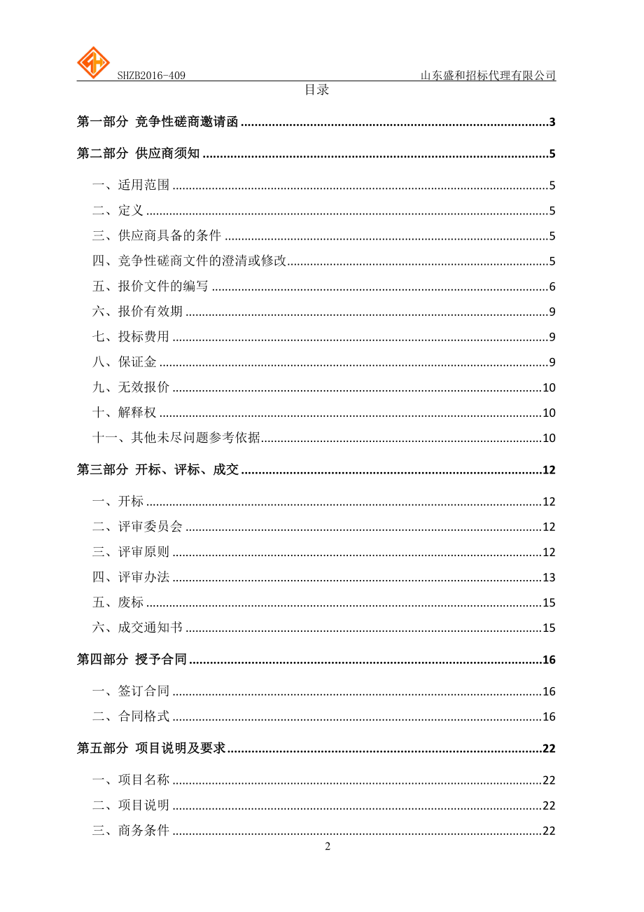 某省文化馆地下人防仓库改造项目竞争性磋商文件.docx_第2页