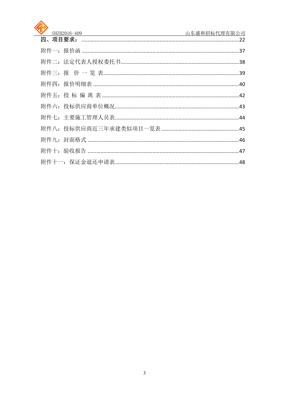 某省文化馆地下人防仓库改造项目竞争性磋商文件.docx_第3页