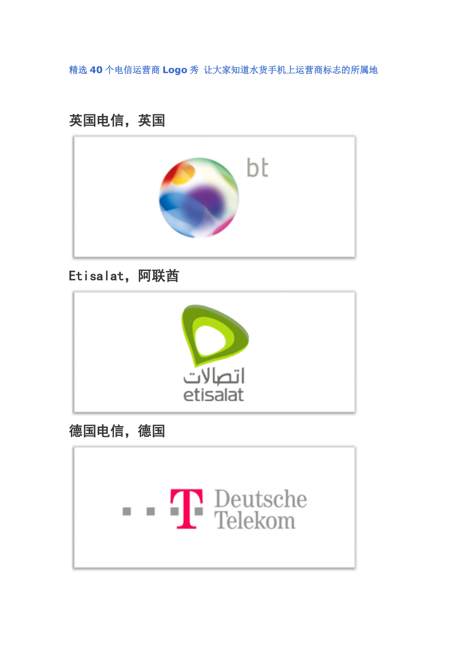 精选40个电信运营商Logo秀.docx_第1页