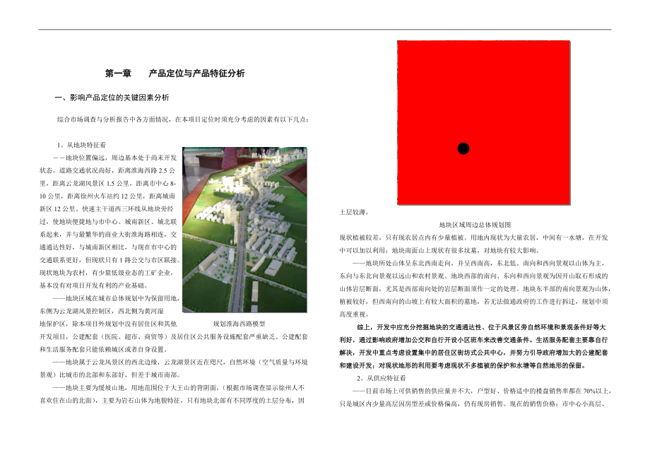 徐州杏山子项目产品定位与规划建筑方案-52DOC.docx_第2页