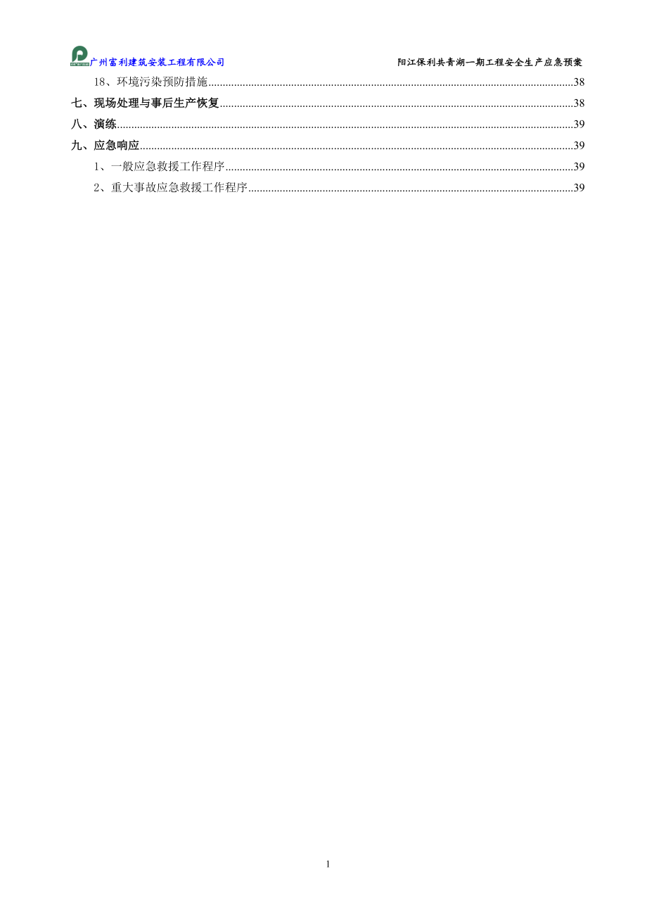 某建筑安装工程有限公司安全生产应急预案.docx_第2页