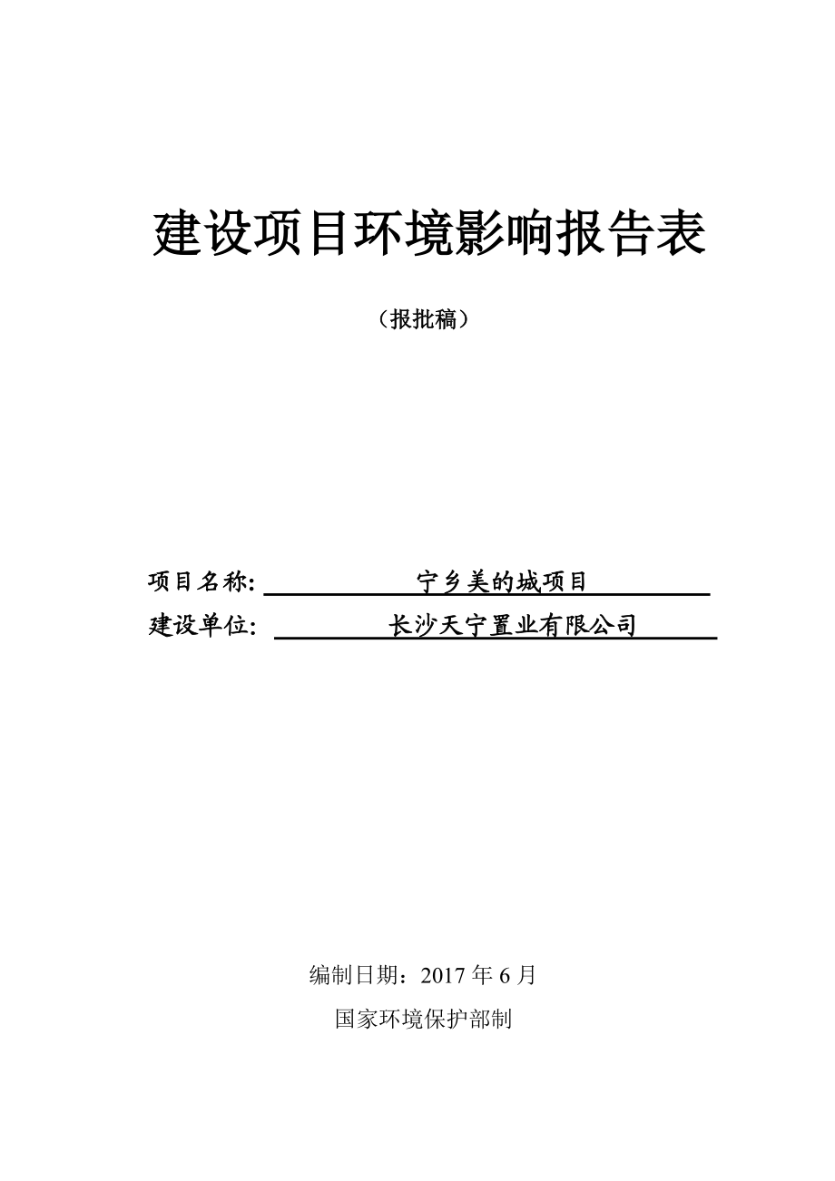 某置业有限公司项目建设项目环境影响报告表.docx_第1页