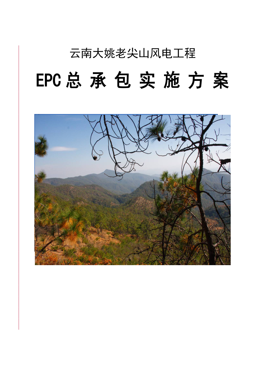 老尖山风电工程总承包(EPC)项目实施方案(改).docx_第1页