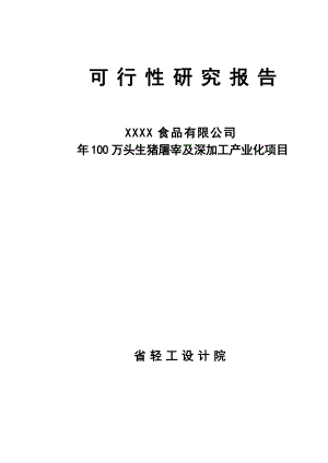 生猪屠宰及深加工产业化项目可行性研究报告.docx