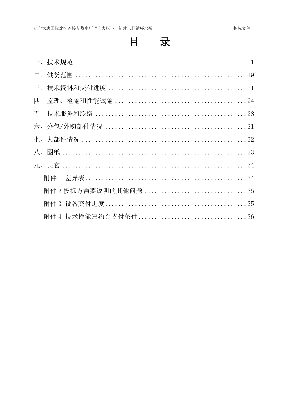 循环水泵招标文件(技术部分)(DOC38页).doc_第2页