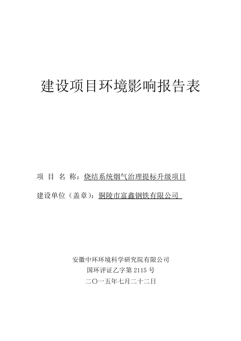 富鑫钢铁烧结系统烟气治理提标升级项目环境影响报告表.docx_第1页