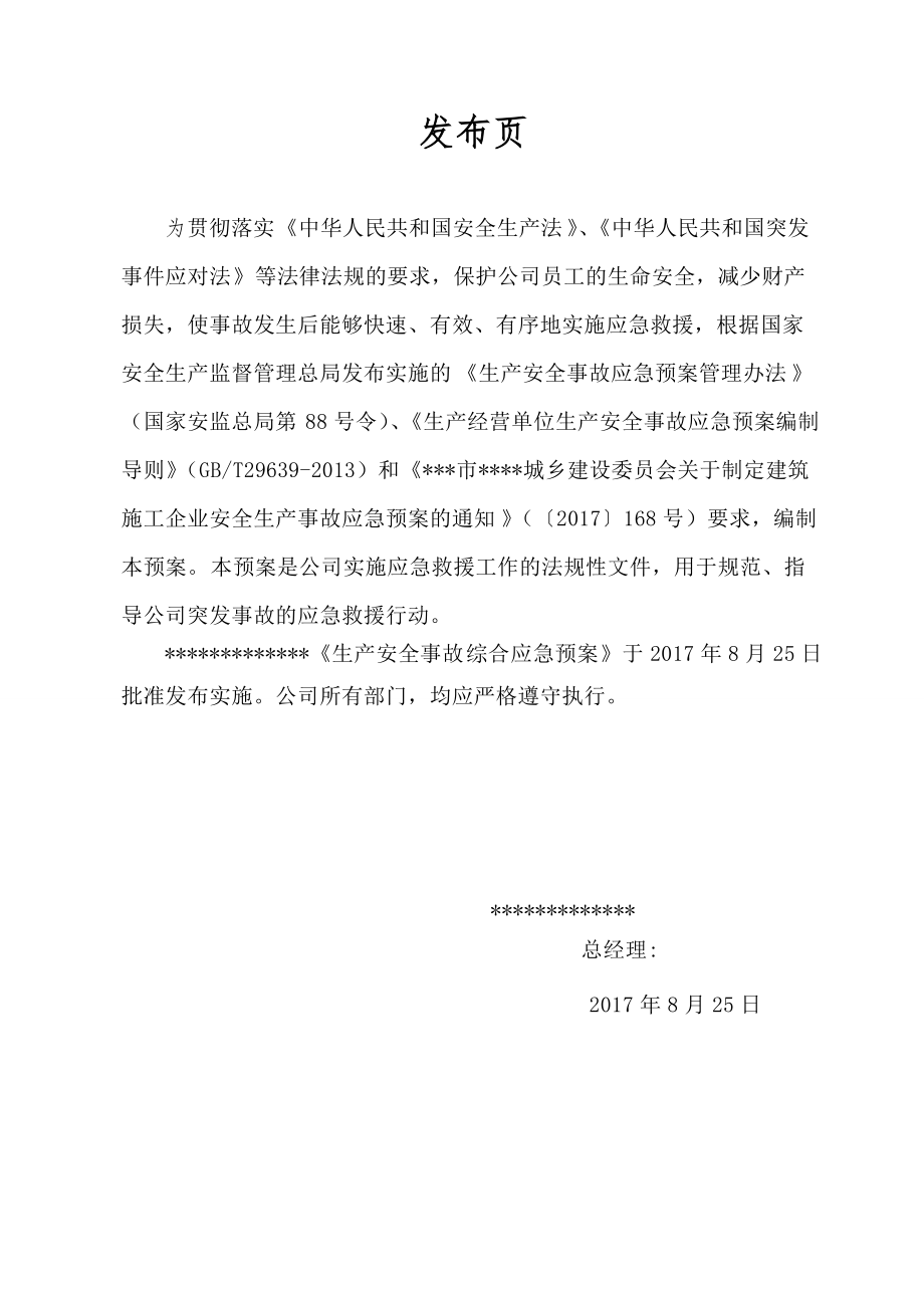 生产安全事故综合应急预案(DOC 69页).docx_第3页